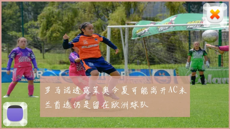 罗马诺透露莱奥今夏可能离开AC米兰首选仍是留在欧洲球队