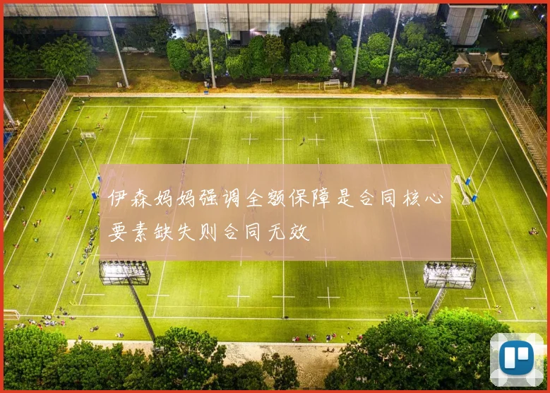 伊森妈妈强调全额保障是合同核心要素缺失则合同无效