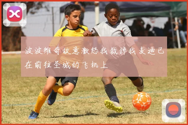 波波维奇故意激怒我裁掉我麦迪已在前往圣城的飞机上