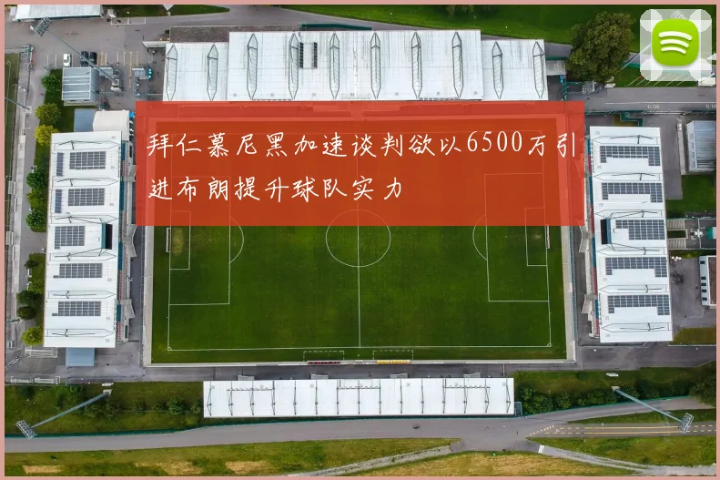 拜仁慕尼黑加速谈判欲以6500万引进布朗提升球队实力