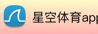 星空体育app官方入口 Logo
